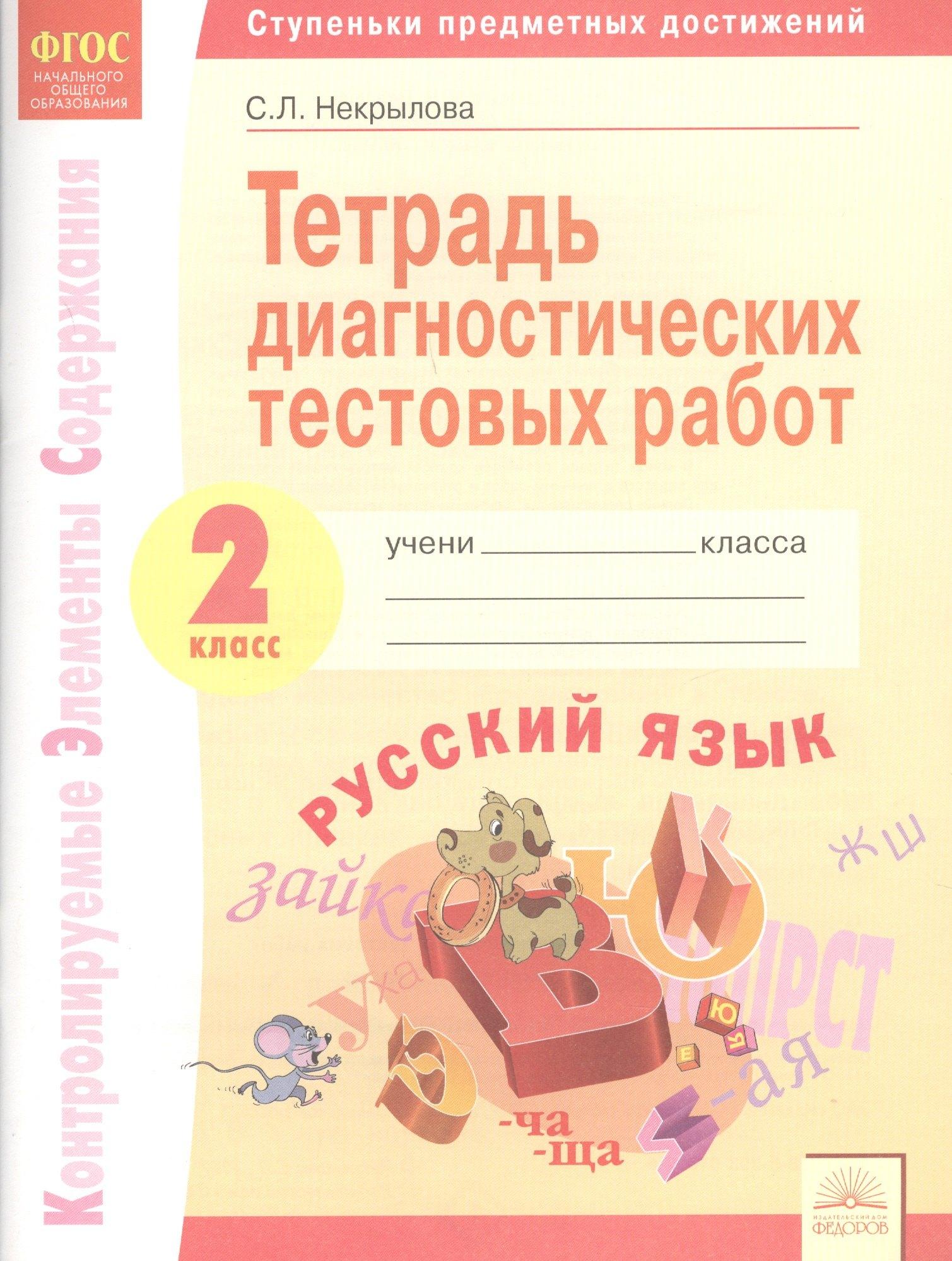 ИД Федоров | Тетрадь диагностических тестовых работ. Русский язык. 2 класс: Контролируемые элементы содержания: Ступеньки предметных достижений. ФГОС.