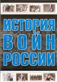 Харвест | Все История войн России