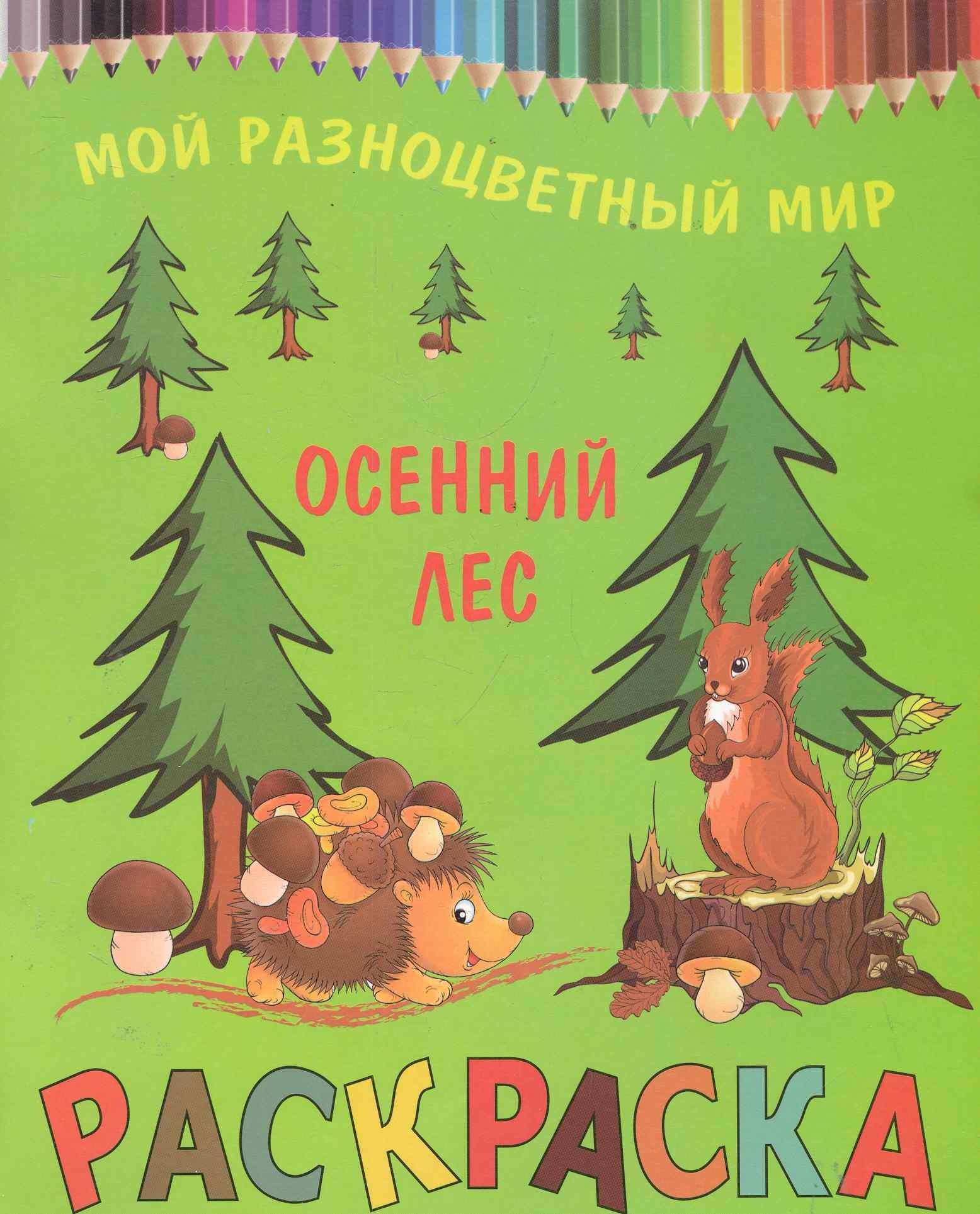 Рипол-Классик | Раскраска.Осенний лес