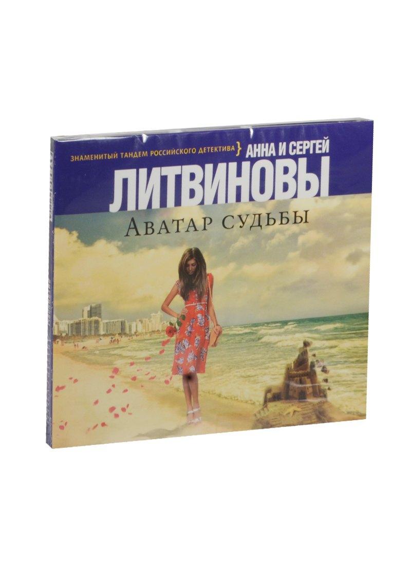 Аватар судьбы (на CD диске)