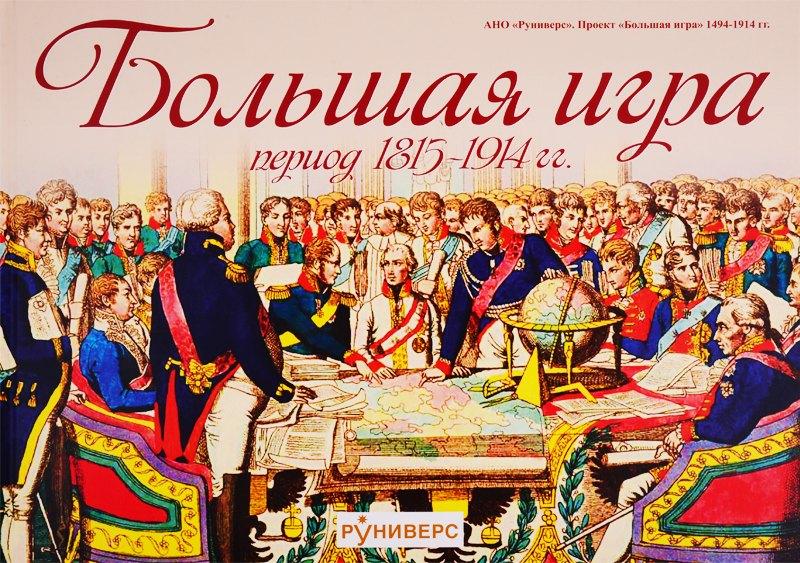 Руниверс | Большая игра. Период 1815-1914