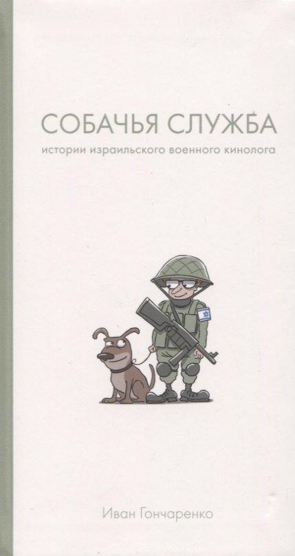 Б.С.Г.- Пресс | Собачья служба: Истории израильского военного кинолога
