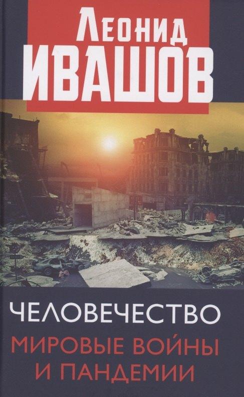 Книжный мир | Человечество. Мировые войны и пандемии