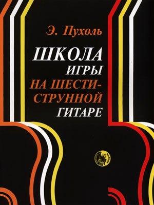 Козлов | Школа игры на шестиструнной гитаре (м) Пухоль