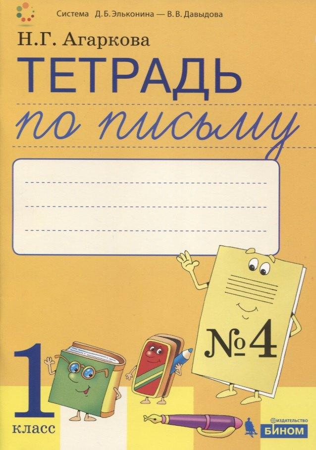 Просвещение-Союз | Тетрадь по письму №4. 1 класс. В 4-х частях к Букварю Л.И. Тимченко