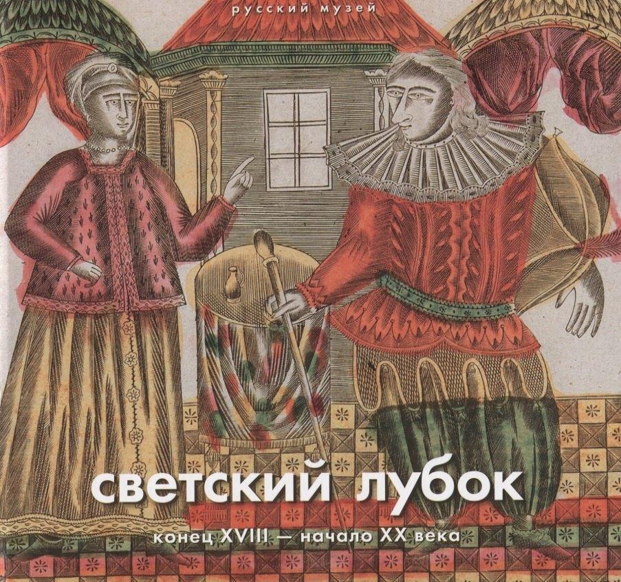 Государственный Русский музей | Светский лубок конец 18 - начала 20 в. (Ходько) (ПИ)