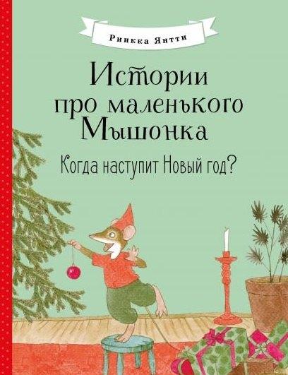 Стрекоза | Истории про маленького Мышонка. Когда наступит Новый год? Сказка