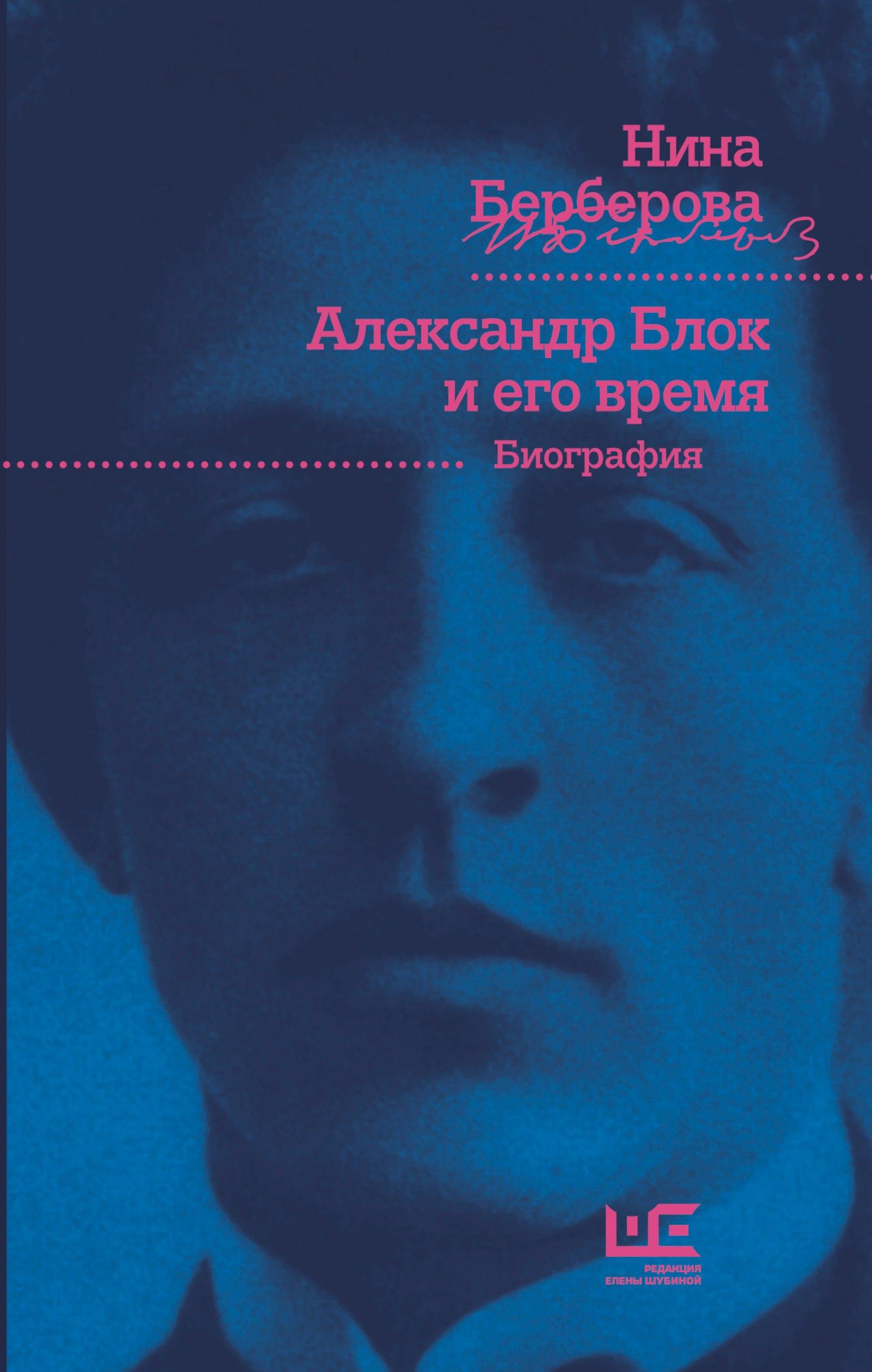 Александр Блок и его время: биография