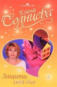 Гелеос | Защити свой дом (Я покоряю мир)