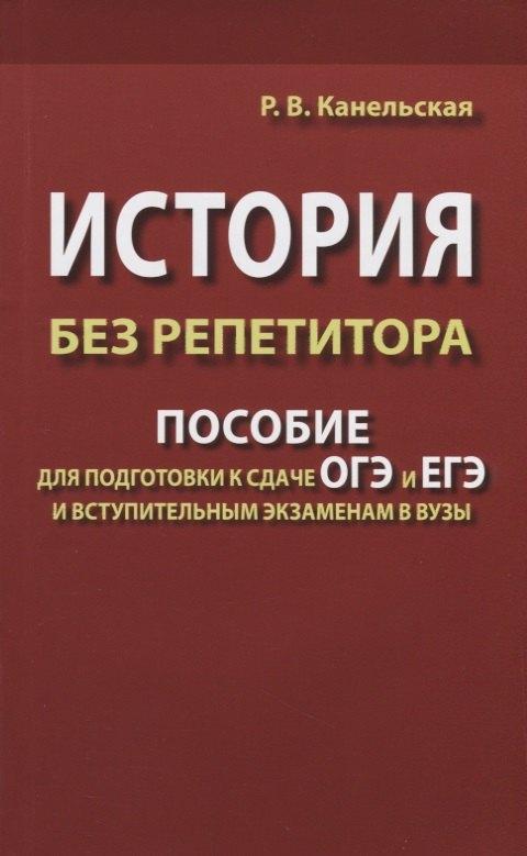 Хит книга | История без репетитора. Пособие для подготовки к сдаче ОГЭ и ЕГЭ и вступительным экзаменам в вузы