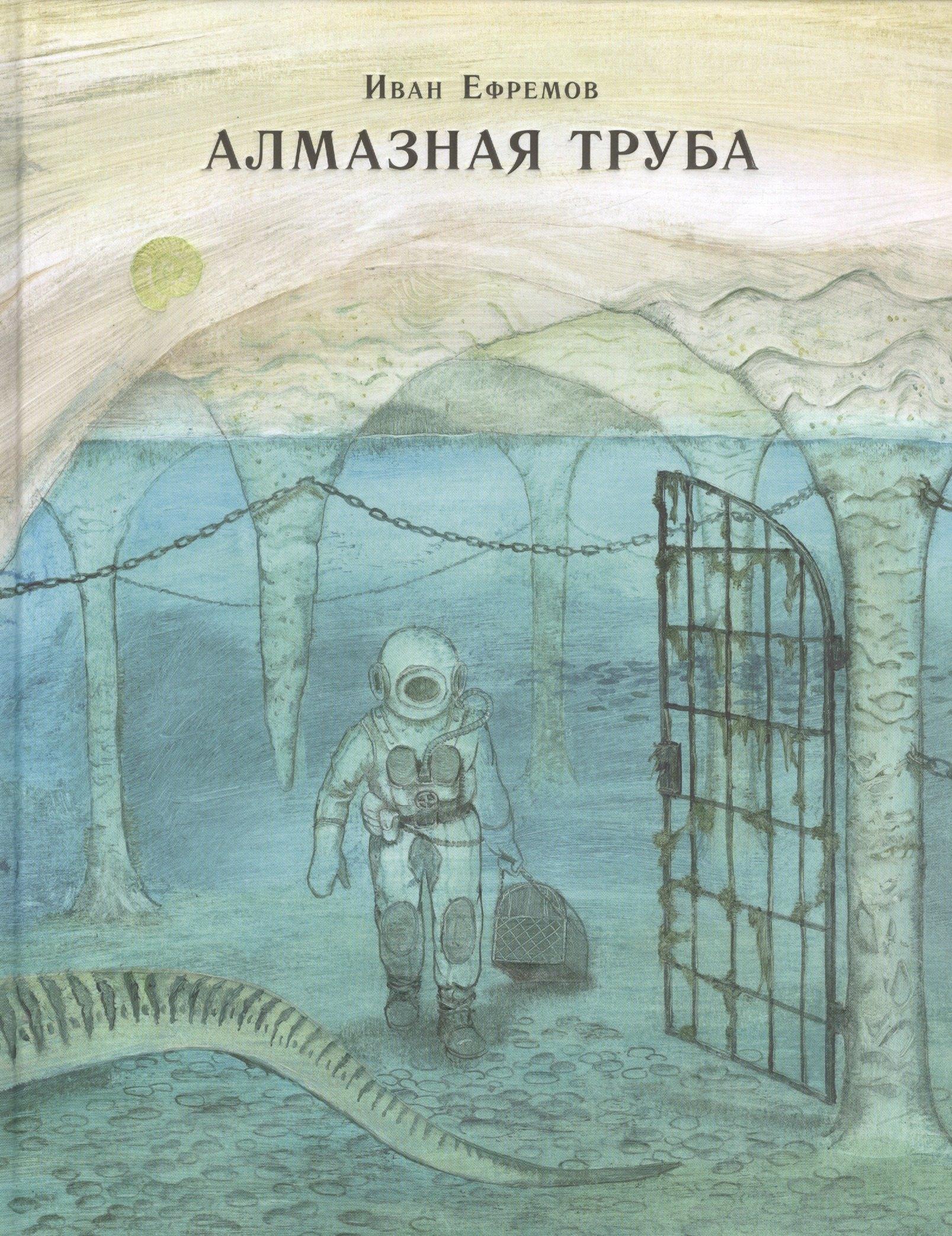 Нигма | Алмазная труба: сб. рассказов
