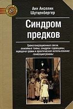 Психотерапия | Синдром предков