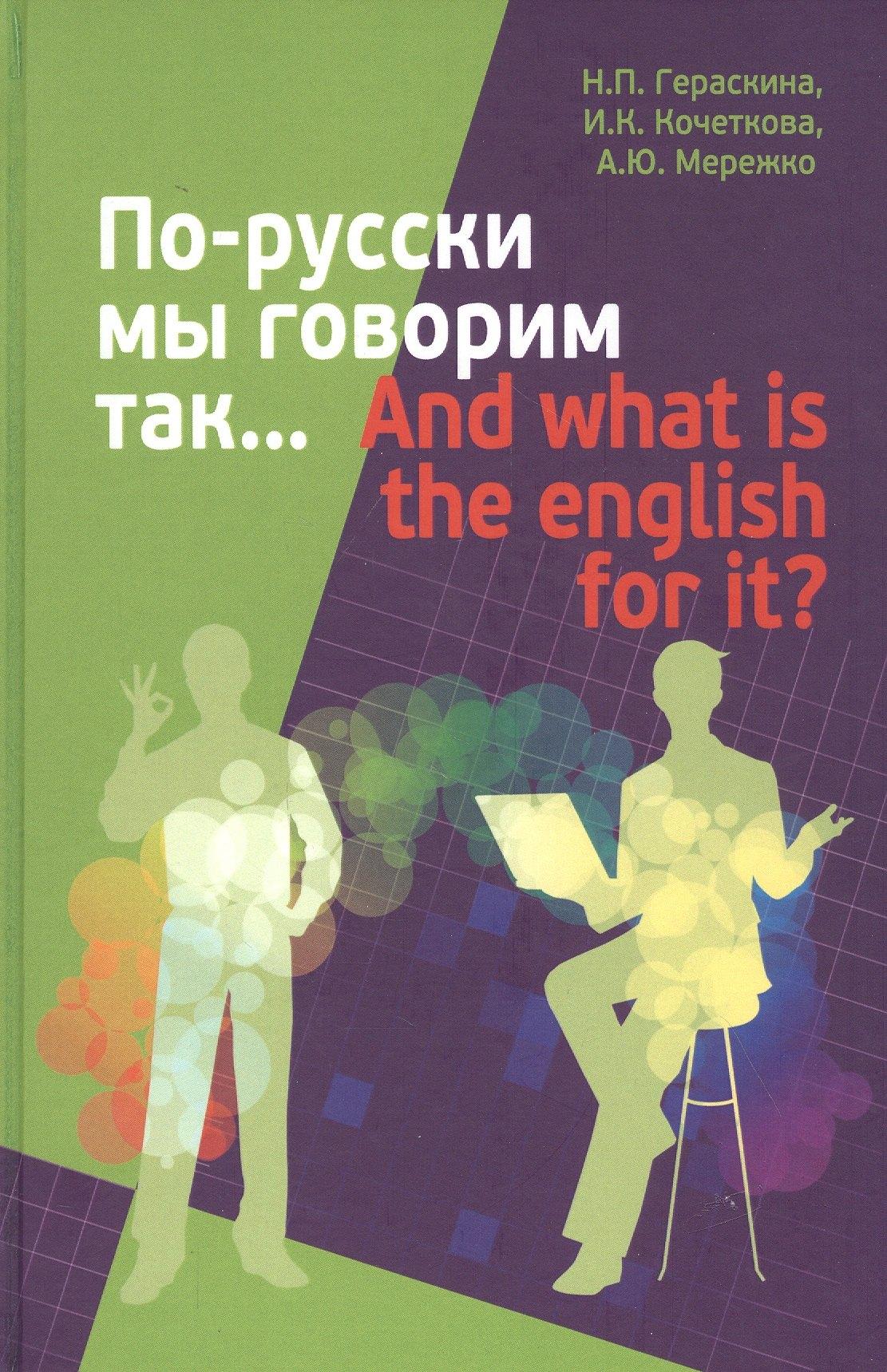 Канон+ | По-русски мы говорим так... / And what is the English for it?