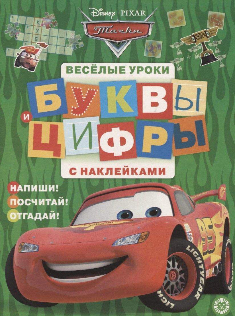 АО 'Издательский дом 'Лев' | Тачки. Буквы и цифры с наклейками. Веселые уроки. № ЦБН 1901