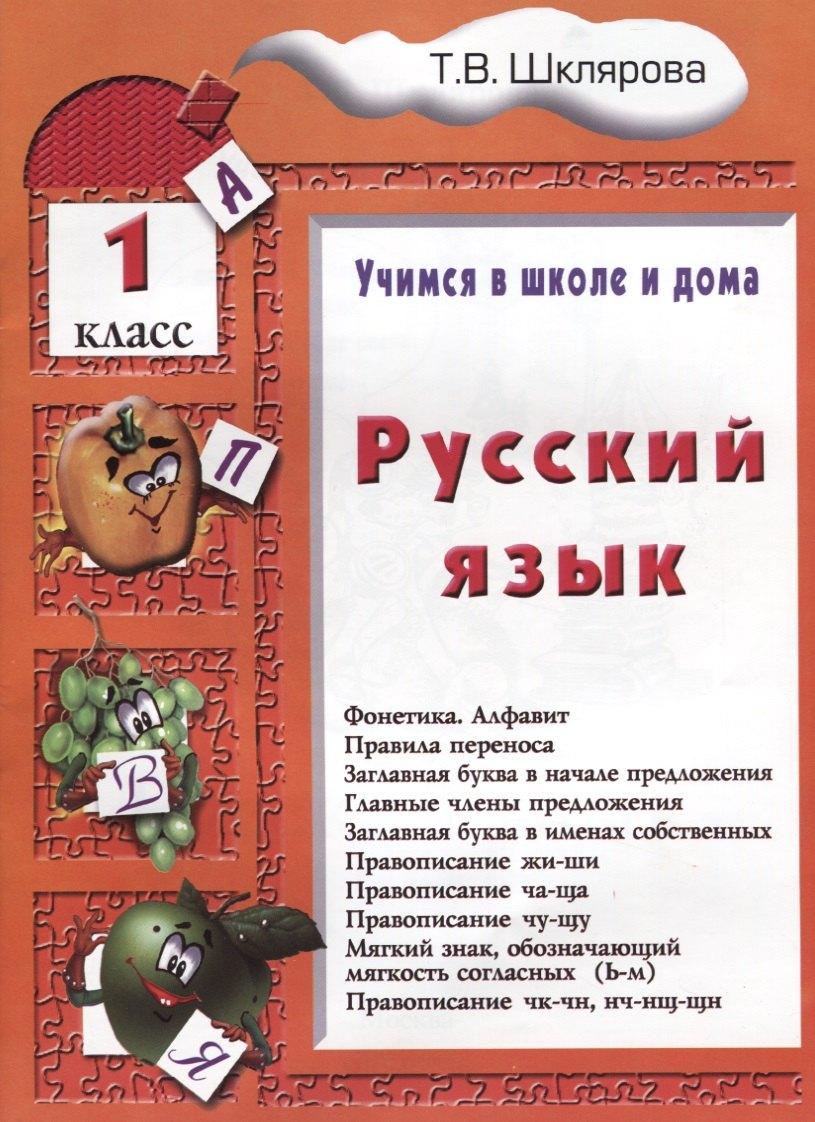 Грамотей | Русский язык. 1 классРусский язык. 1 класс. Пособие № 1 для домашнего и дистанционного обучение