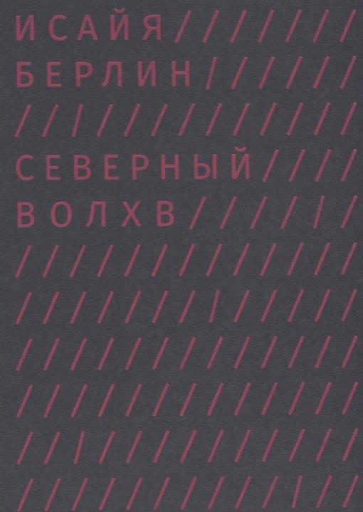 Ad Marginem Press | Северный волхв