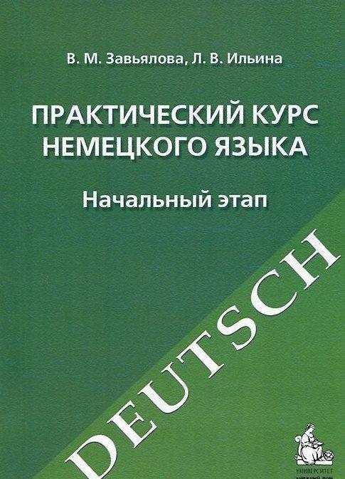 КДУ | Практический курс немецкого языка. Начальный этап: учебное издание. -10-е изд., испр. и перераб.