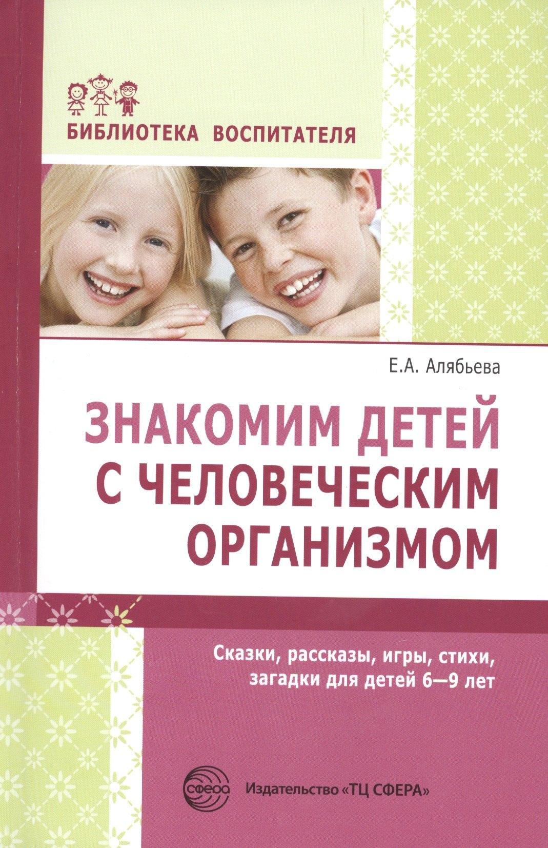 Знакомим детей с человеческим организмом. Сказки, рассказы, игры, стихи, загадки для детей 6-9 лет