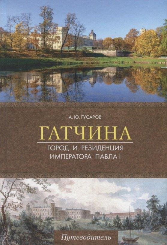 Паритет | Гатчина. Город и резиденция императора Павла I. Путеводитель