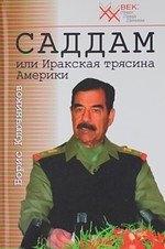 Звонница | Саддам, или Иракская трясина Америки