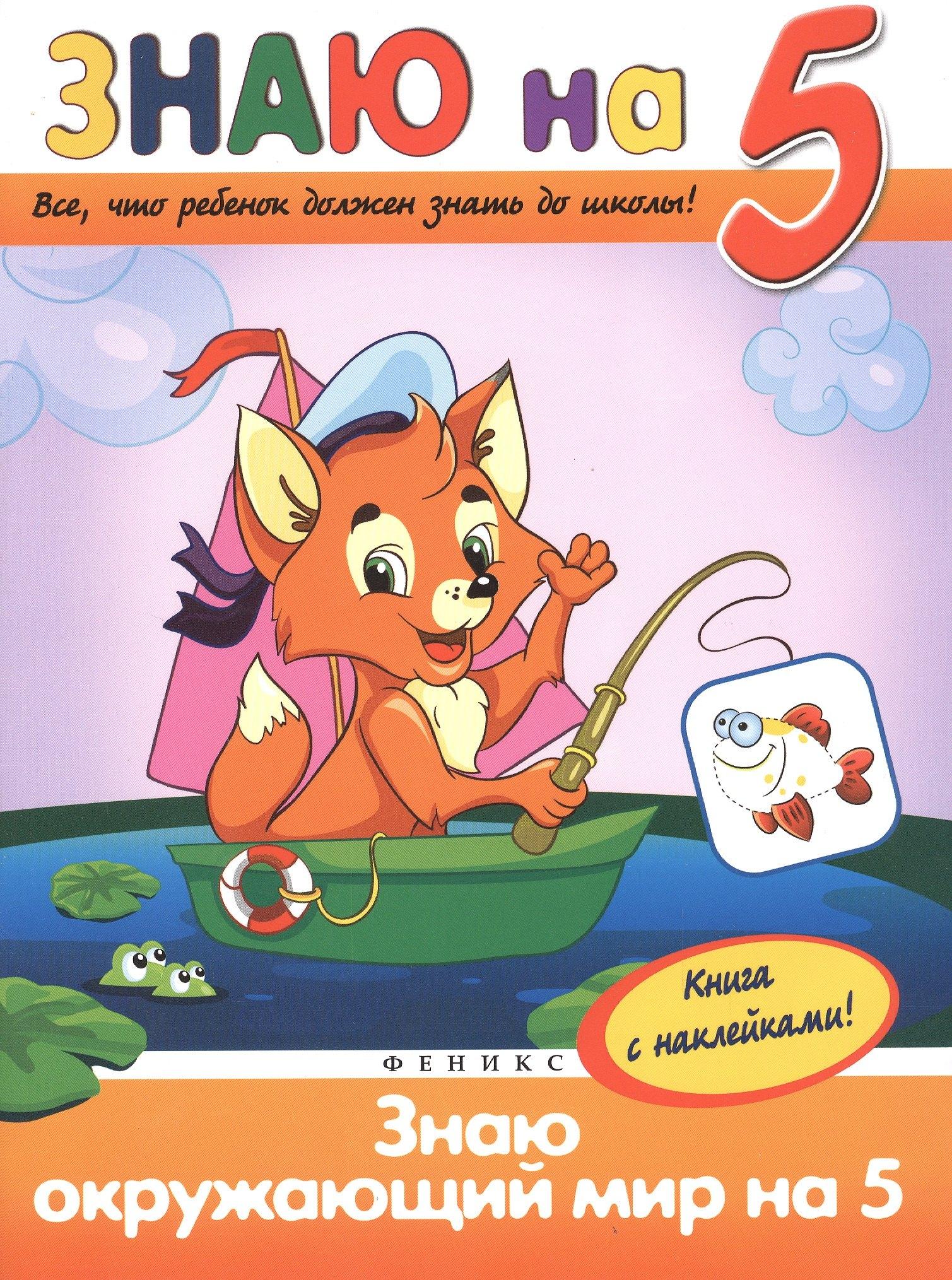 Феникс | Знаю окружающий мир на 5