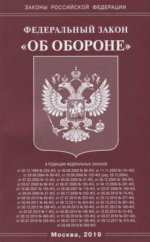 Омега-Л | Федеральный закон "Об обороне"