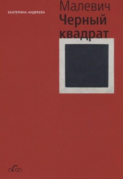 Балтия | Казимир Малевич. Черный квадрат
