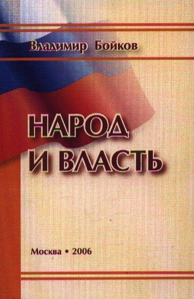 РАГС | Народ и власть Результаты социологического мониторинга 1999-2005 гг. (м)