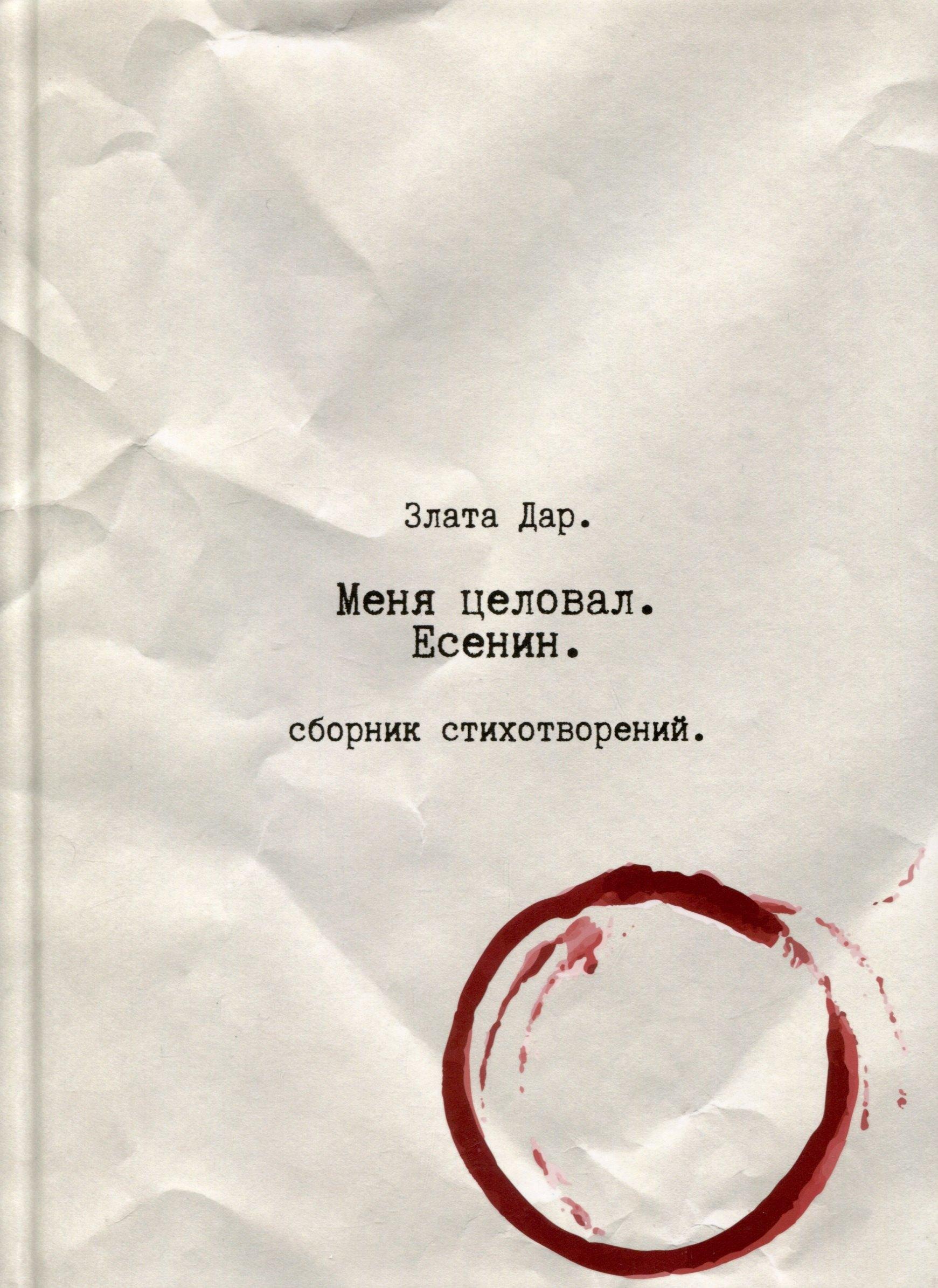 Writer''s Way | Меня целовал Есенин