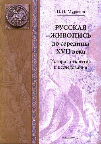 Древнерусская живопись. История открытия и исследования. / Русская живопись до середины XVII века.
