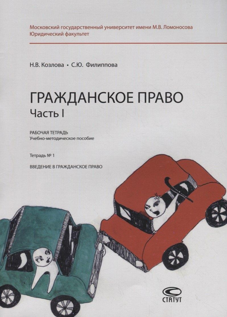Статут | Гражданское право. Часть I. Рабочая тетрадь. Тетрадь № 1: Введение в гражданское право. Учебно-методическое пособие