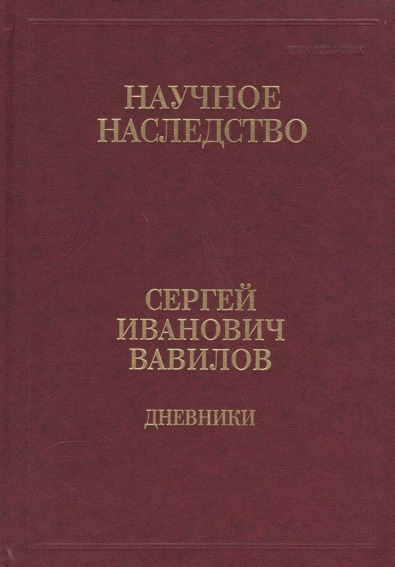Сергей Иванович Вавилов. Дневники. 1909-1951. Том 35. В двух книгах. Книга 1. 1909-1916