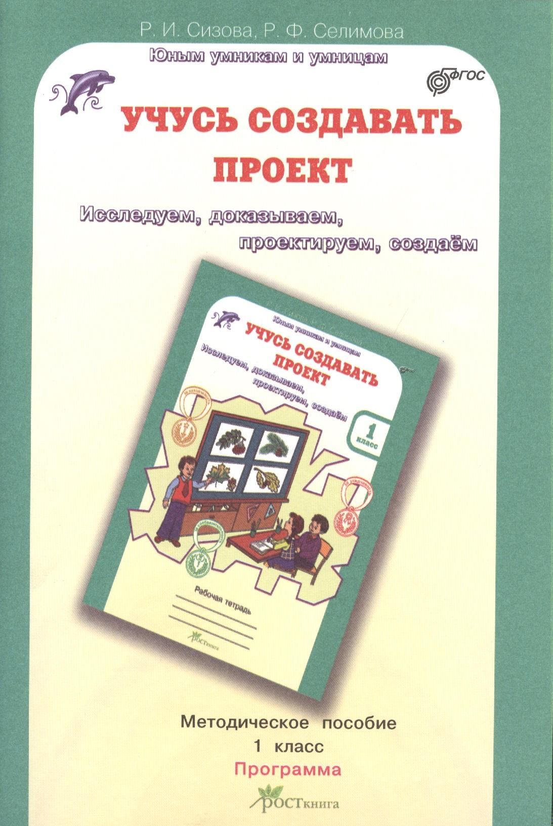 РОСТкнига | Учусь создавать проект 1 кл. Метод. пособие-программа курса
