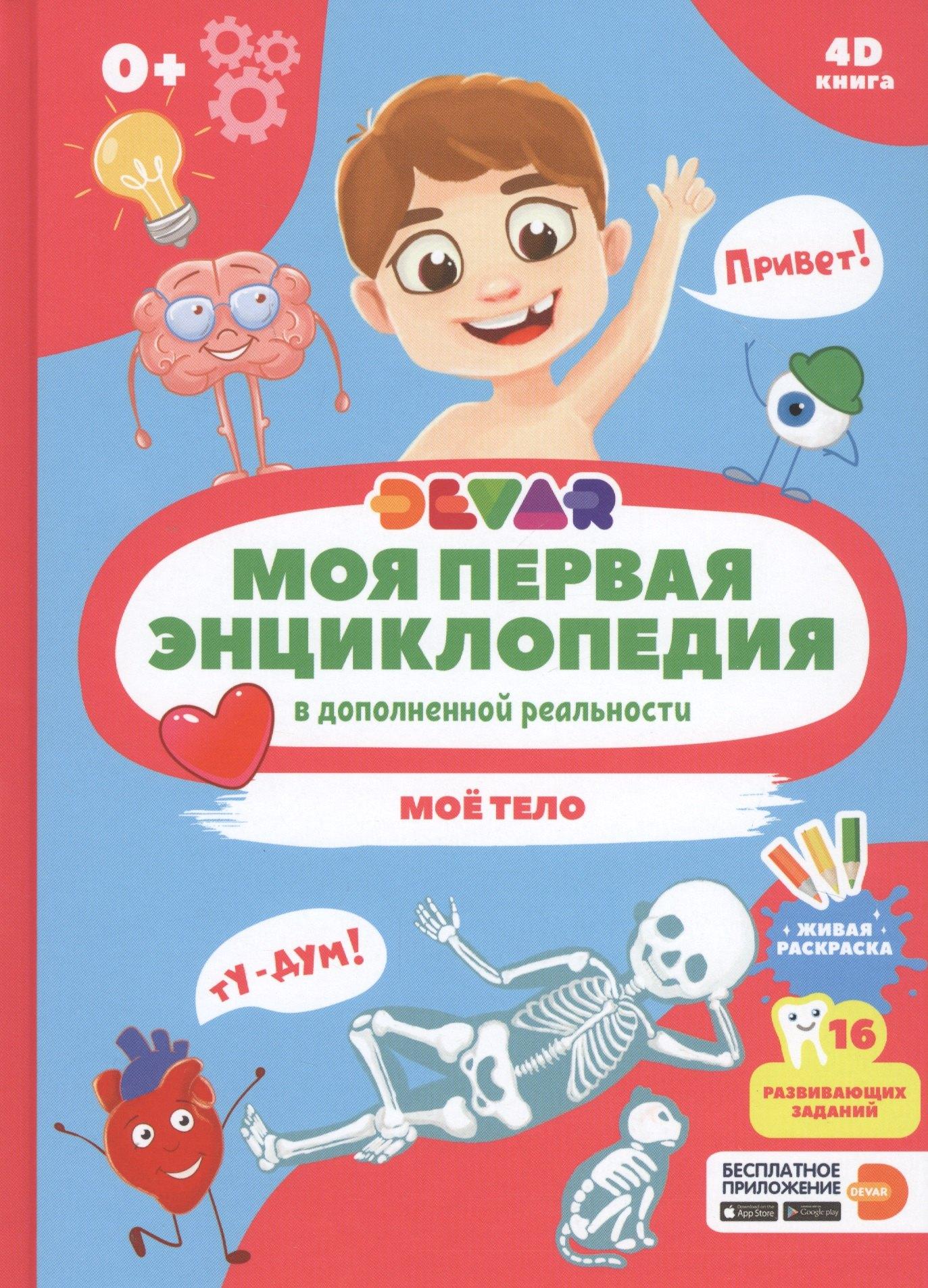 Devar Kids | Моя первая энциклопедия в дополненной реальности. Мое тело