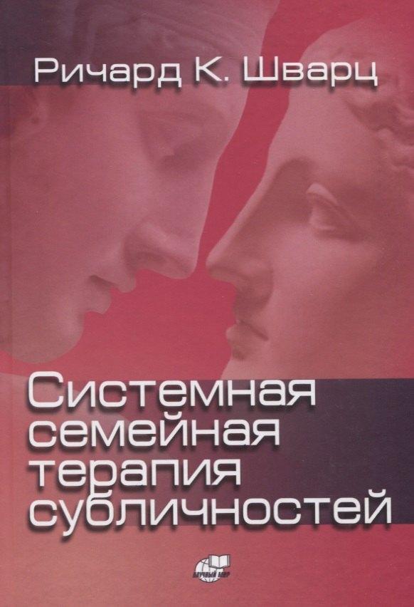 Научный мир | Системная семейная терапия субличностей