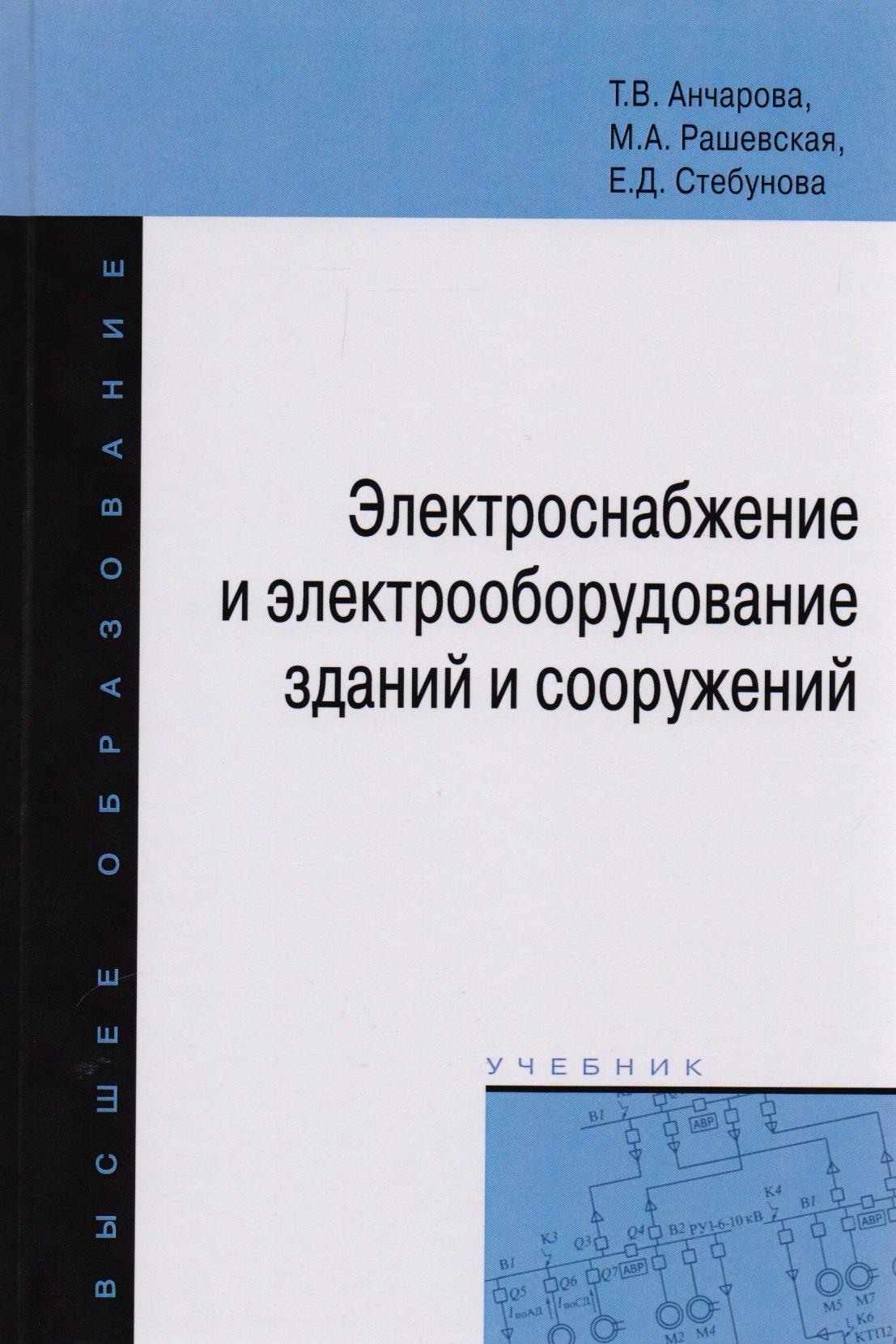 Форум | Электроснабжение и электрооборудование зданий и сооружений. Учебник