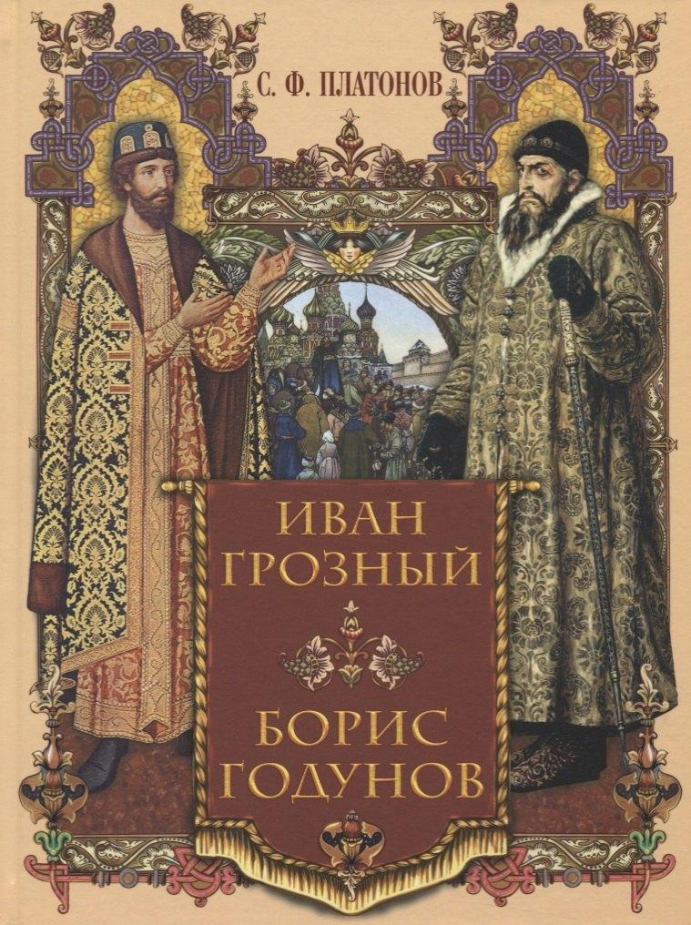 Абрис | Иван Грозный. Борис Годунов