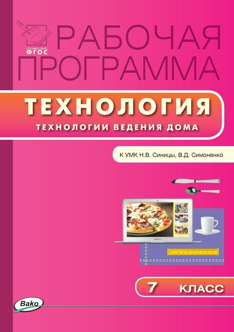 Технология. Технология ведения дома. 7 класс. Рабочая программа к УМК Н.В. Синицы, В.Д. Симоненко