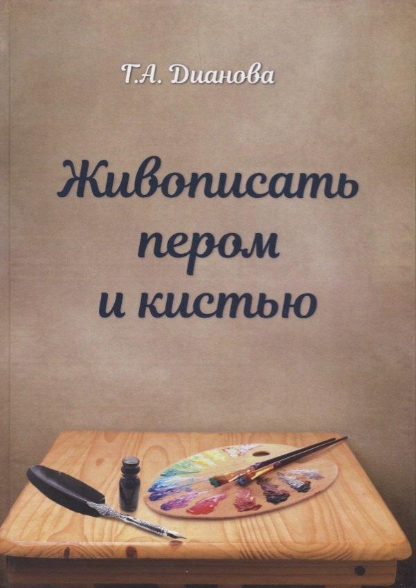 ИПЦ Маска | Живописать пером и кистью