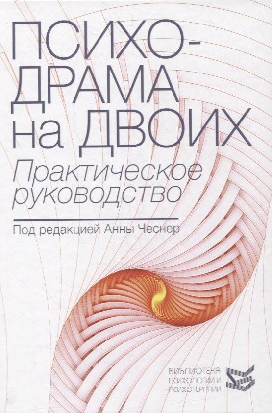 Класс | Психодрама на двоих: практическое руководство