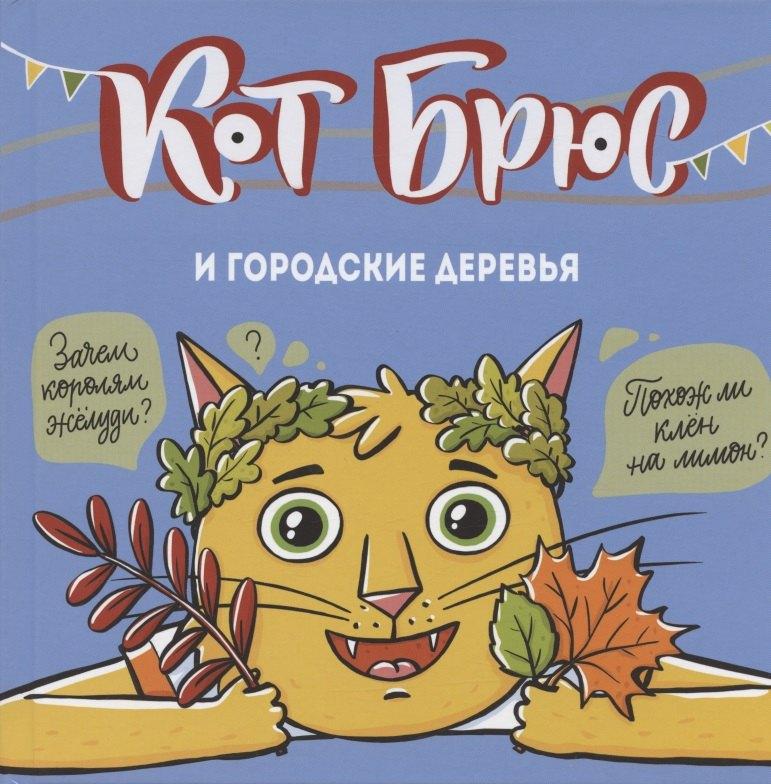 АЙАР | Кот Брюс и городские деревья
