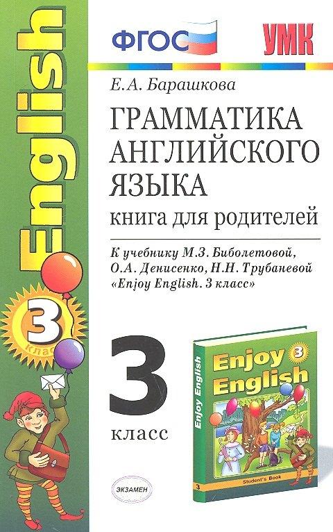 Грамматика английского языка. 3 класс. Книга для родителей. К учебнику М.З. Биболетовой, О.А. Денисенко, Н.Н. Трубаневой "Enjoy English. 3 класс"
