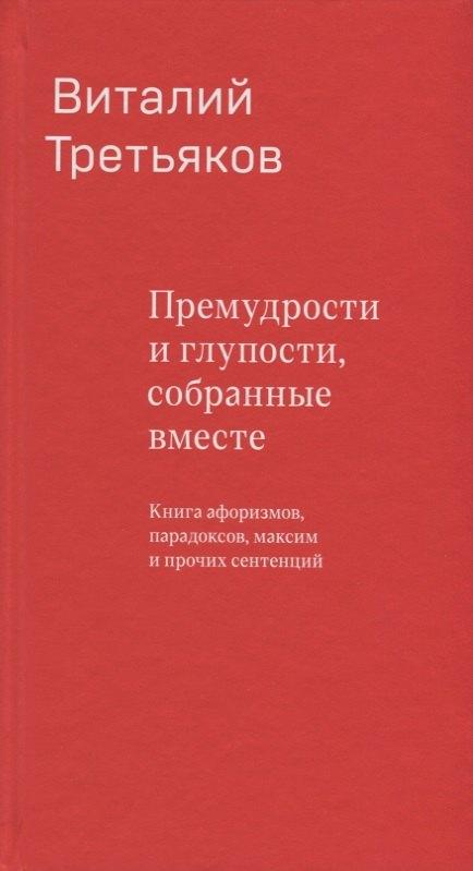 Бослен | Премудрости и глупости, собранные вместе. Книга афоризмов, парадоксов, максим и прочих сентенций.