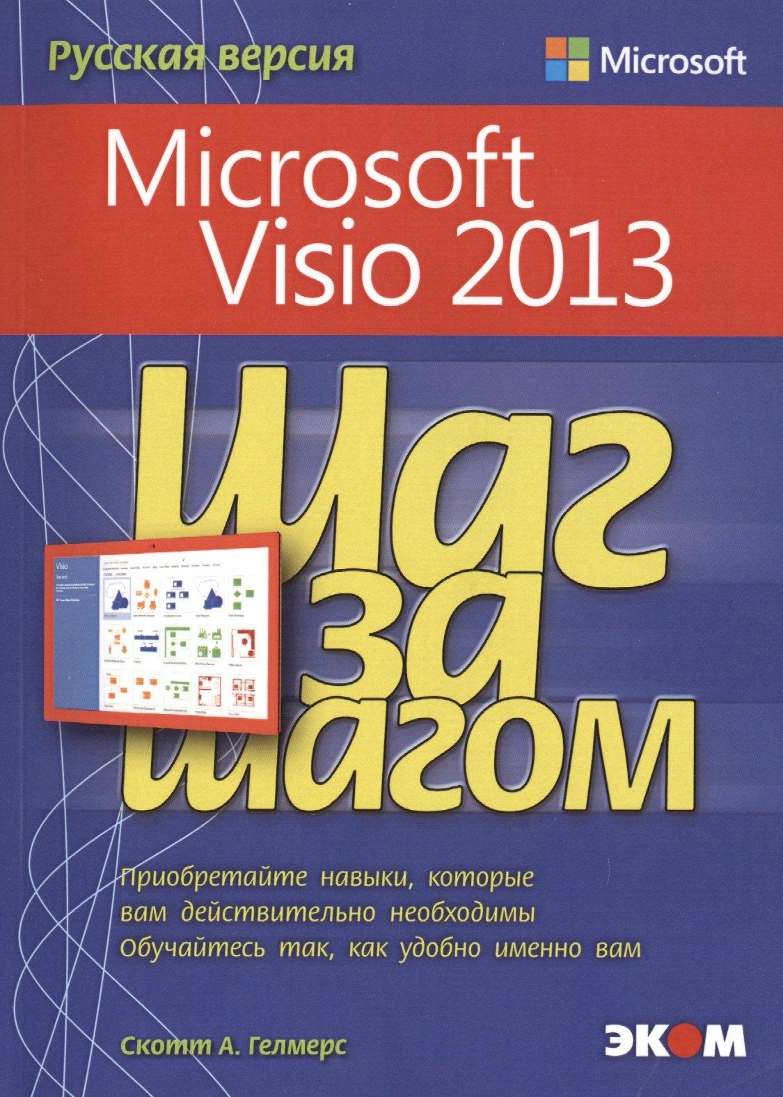 Эком | Microsoft Visio 2013. Русская версия