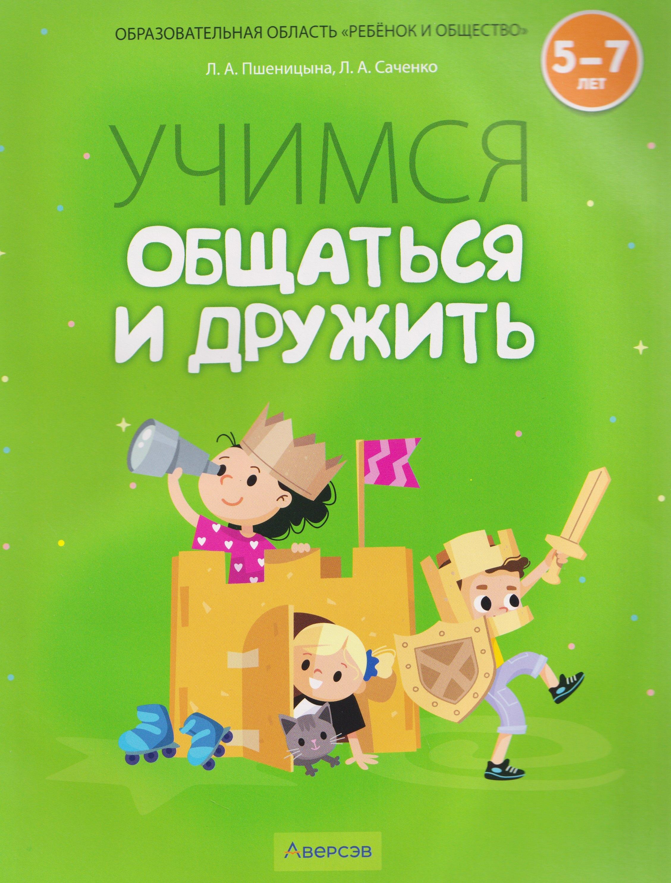 Учимся общаться и дружить. 5-7 лет. Рабочая тетрадь