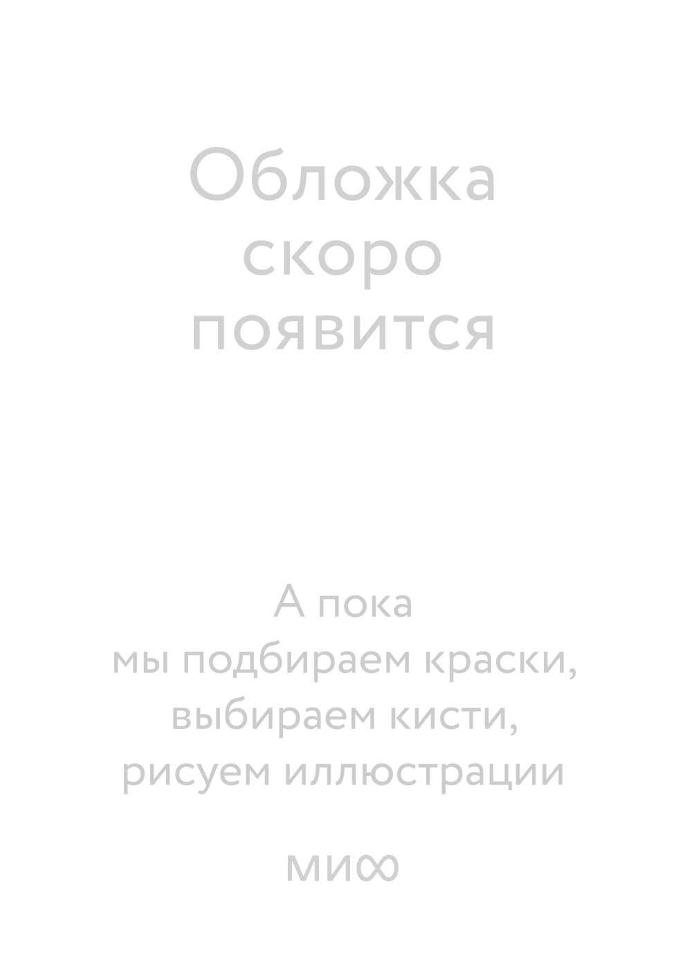 https://ndc.book24.ru/pim/products/images/09/6a/01998a5d-c3b7-7351-9da3-4b66634f096a.jpg