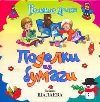 АСТ-Пресс | Поделки из бумаги