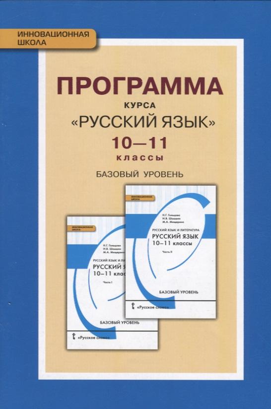 Русское слово | Программа курса "Русский язык". 10-11 классы. Базовый уровень. ФГОС