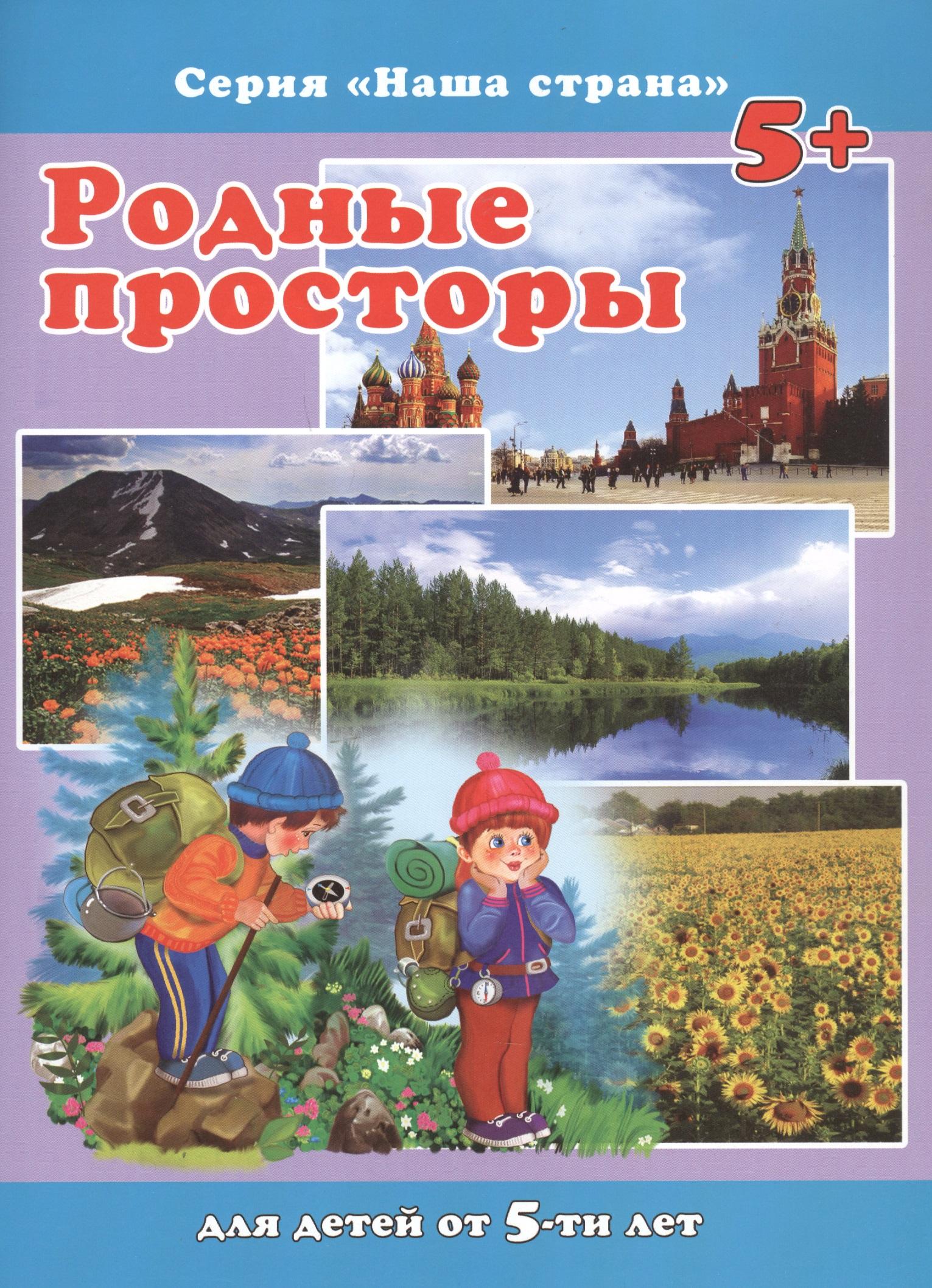 Феникс + | Родные просторы. Для детей от 5-ти лет