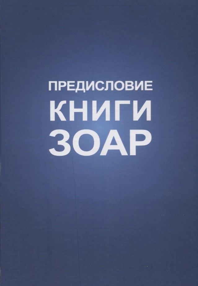 Институт перспективных исследований | Предисловие Книги Зоар